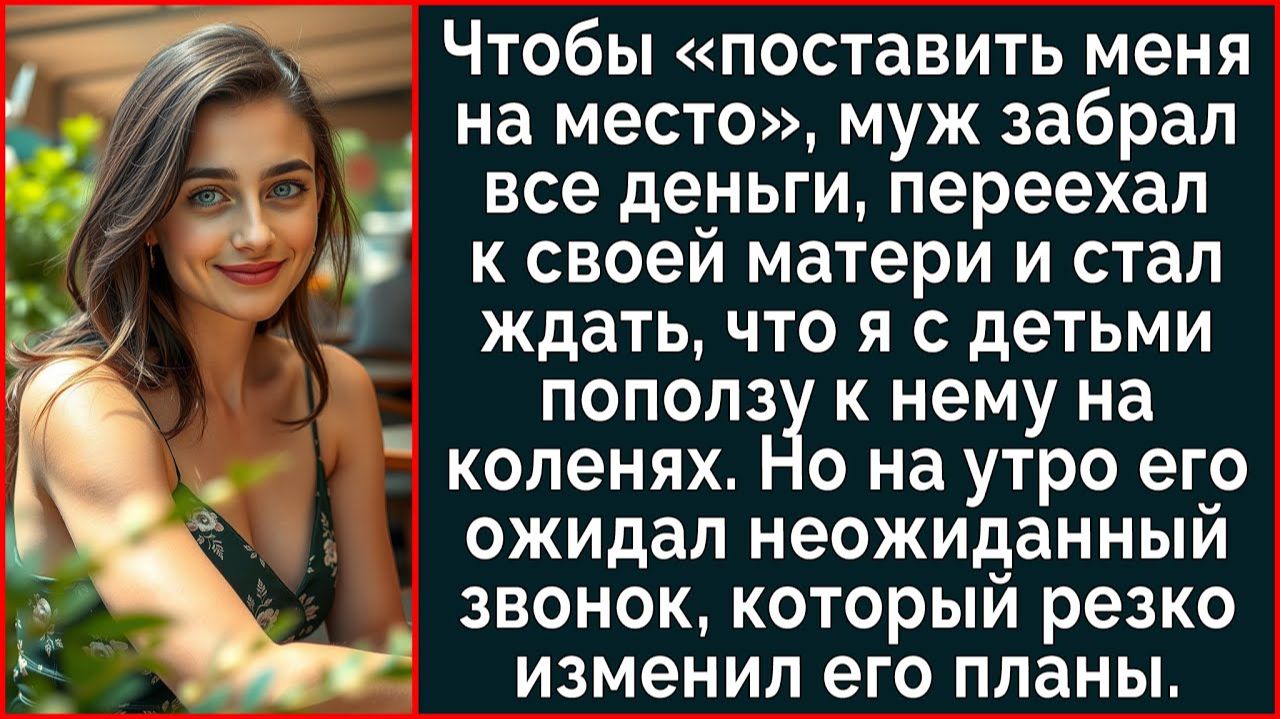 Истории из жизни| Муж забрал деньги |Аудио рассказы|Жизненные истории смотреть онлайн