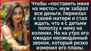 Истории из жизни| Муж забрал деньги |Аудио рассказы|Жизненные истории