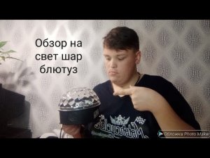 Обзор на музыкальный ствето шар. блютуз