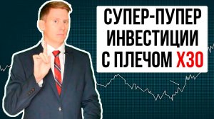 Как купить акции с плечом и заработать +300% доходности? Секретная схема инвест-заработка