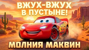 ВЖУХ-ВЖУХ В ПУСТЫНЕ! Молния Маквин — Весёлая Песенка для Детей 🌵🚗 | Тачки