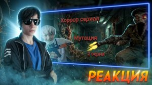 Хоррор сериал «Мутация» 2 часть | РЕАКЦИЯ