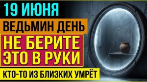 Ларионов день 19 июня. ЭТО нельзя оставлять в доме, потеряете достаток. Что нельзя делать, приметы