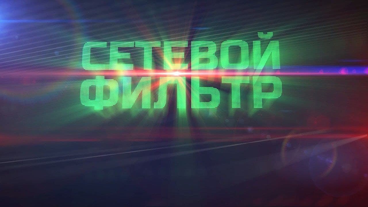 Сетевой фильтр. Выпуск 11 смотреть онлайн