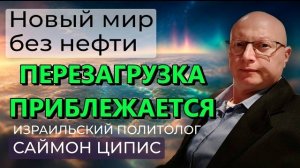 Ципис и Домнина: Замена нефти; Квантовый скачок; Перезагрузка приближается.