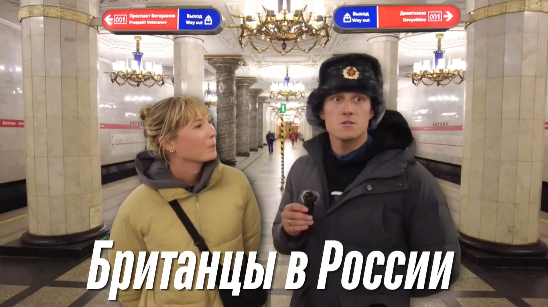 Британская пара в российском метро (в шоке) смотреть онлайн