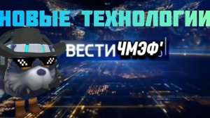 Вести Чмэф'26(15.06.26)