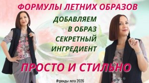 ПРОСТЫЕ И СТИЛЬНЫЕ ФОРМУЛЫ ЛЕТНИХ ОБРАЗОВ 2026. ТОП # 9 ДОБАВЛЯЕМ В ОБРАЗ СЕКРЕТНЫЙ ИНГРЕДИЕНТ.