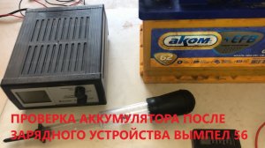 Проверка аккумулятора Аком EFB  после зарядного устройства вымпел 56 . Заряжаю вымпел 57 .