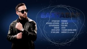 Бахтавар I Сборник песен I Шансон Юга