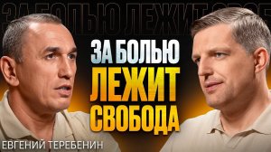 Как бессознательное ворует ваши деньги, энергию и любовь. Евгений Теребенин