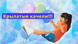 Крылатые качели AI Cover