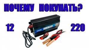 Стоит ли покупать преобразователь 12 220В?