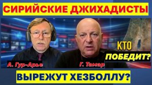 🔴Тамар Сирийские джихадисты против ливанской Хезболлы. Кто кого