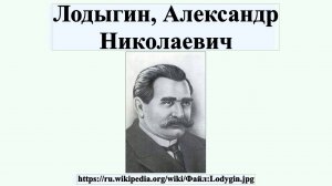 Лодыгин, Александр Николаевич