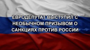 Евродепутат выступил с необычном призывом о санкциях против России