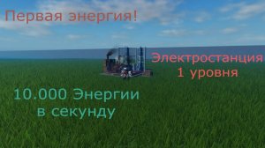 Первая энергия! Гайд на электростанцию 1 уровня. В Industrialist Roblox