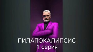 (ДРЫНДА) = пилапокалипсис все серии первой серии «ПОРЯДОК ПО МОЕМУ»