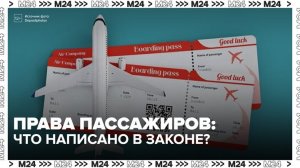 Адвокат рассказала, что невозвратные авиабилеты можно вернуть при задержке рейса - Москва 24