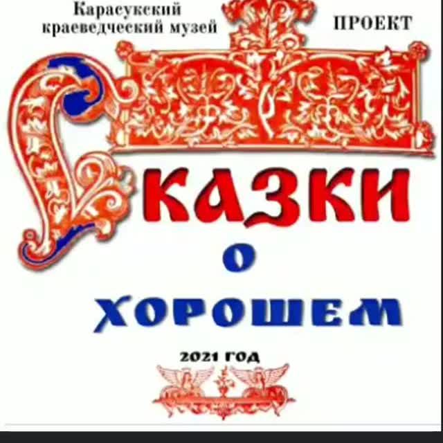 Видео формат "Сказки о Хорошем 1821 г." с. Хорошее. Автор Любовь Дектерева
