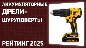 ТОП—7. Лучшие аккумуляторные дрели-шуруповерты. Рейтинг 2025 года!