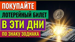 Когда покупать лотерейный билет, гороскоп удачи по знаку зодиака