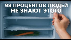 98% людей не знают, как правильно настроить холодильник! ❄️