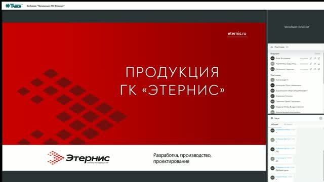 Вебинар "Продукция ГК Этернис" смотреть онлайн