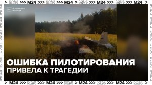 Ошибка пилотирования могла стать причиной крушения самолета в Подмосковье