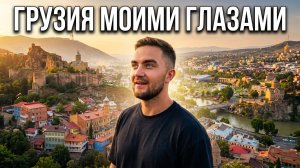 СБОРЫ В ПУТЕШЕСТВИЕ | ПРИКЛЮЧЕНИЯ В ГРУЗИИ