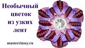 Украшения из лент. Необычный цветок своими руками. Как сделать цветок из лент? Видео урок