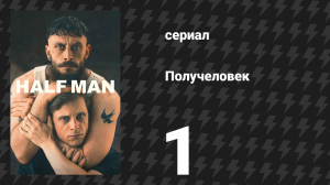Получеловек (Разделённый) 1 серия (сериал, 2026)