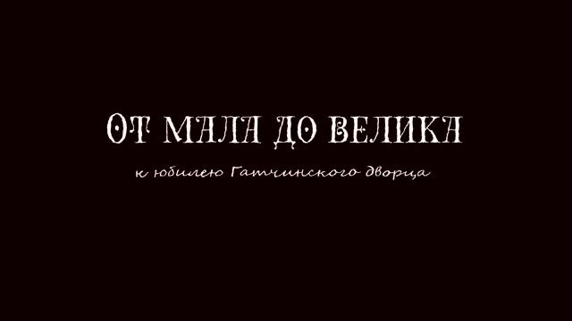Мультфильм об истории Гатчинского дворца студентки СПбГУПТД