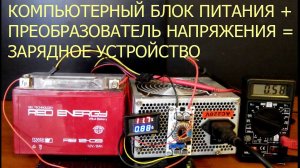 Как зарядить аккумулятор компьютерным блоком питания.