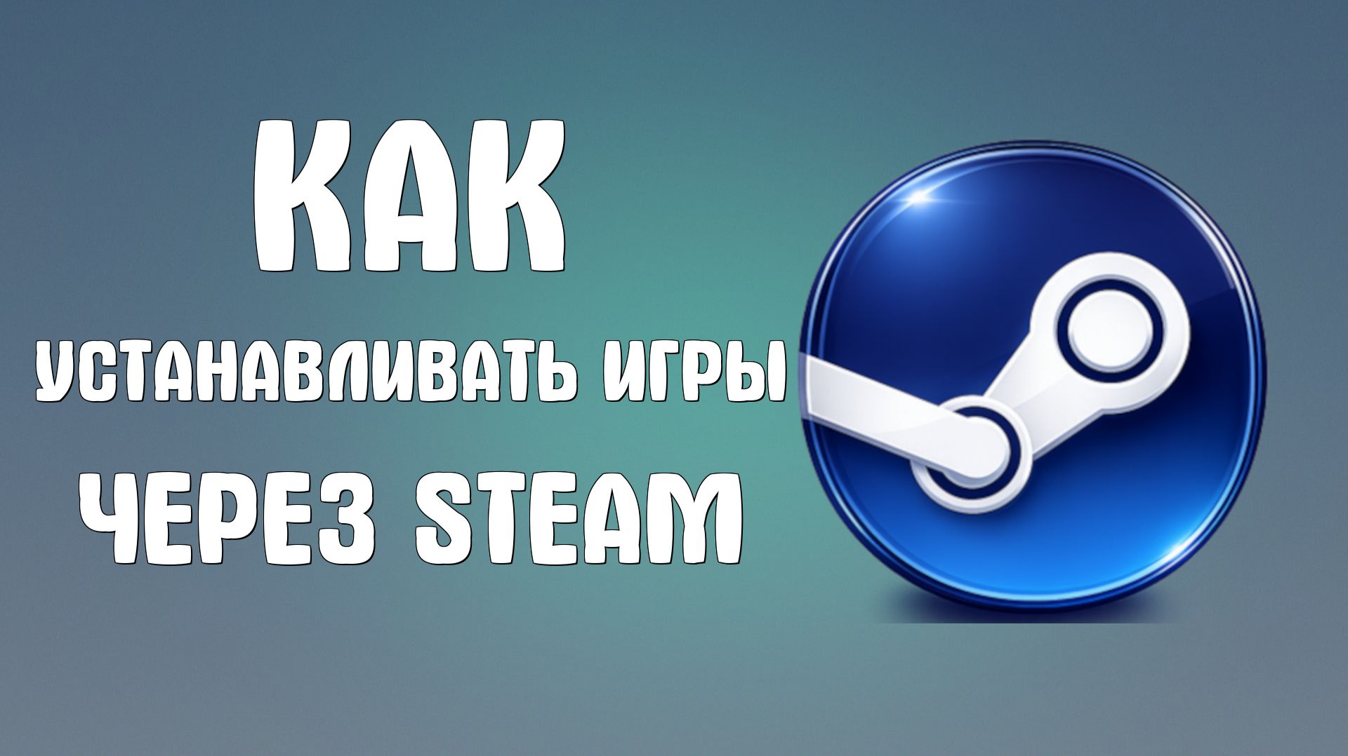 Как устанавливать игры через steam