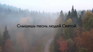 Святый Навеки (караоке)