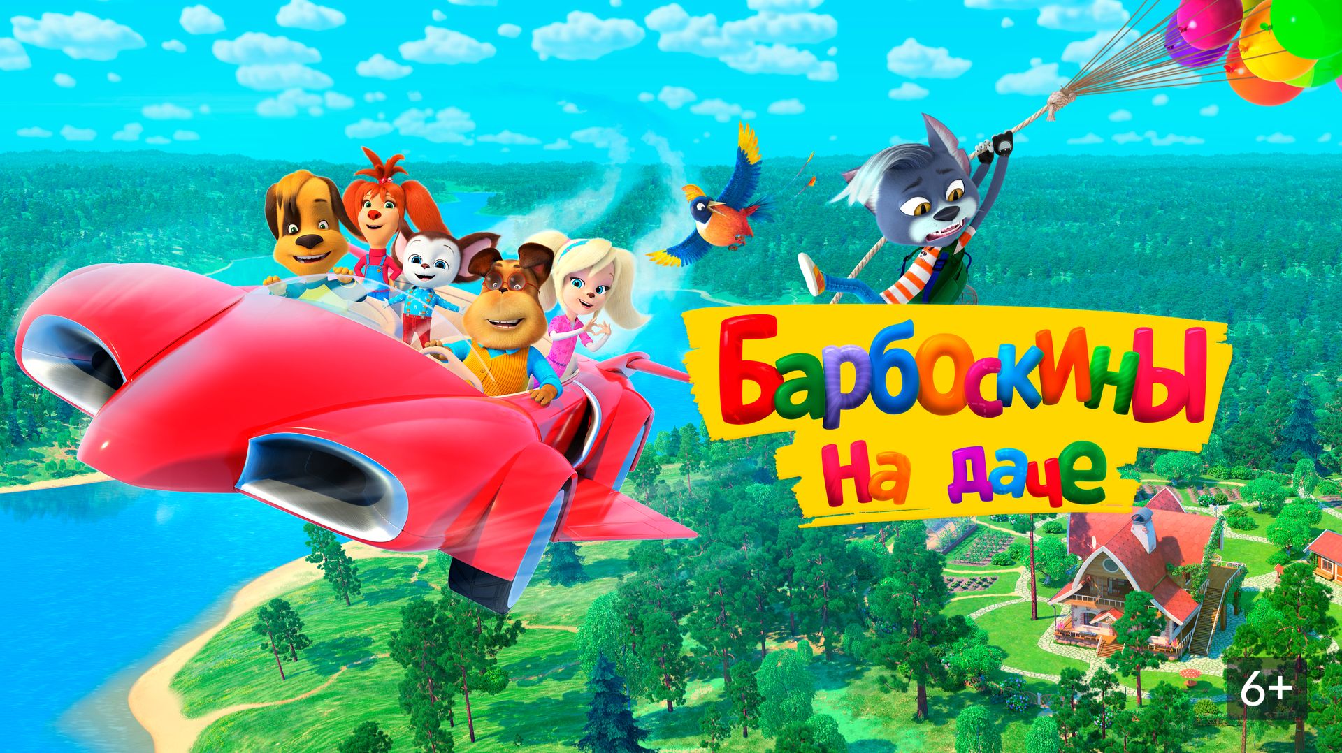 Барбоскины на даче | трейлер | Кинотека | 6+