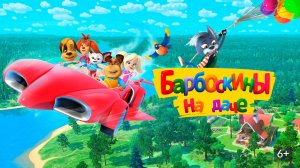 Барбоскины на даче | трейлер | Кинотека | 6+