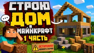 Строю дом в Майнкрафт (часть 1)