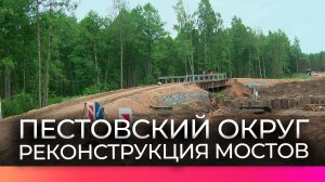 В Пестовском округе реконструируют сразу два мостовых сооружения