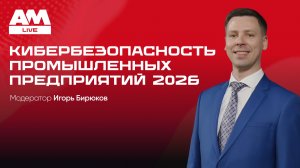 Кибербезопасность промышленных предприятий