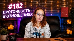 #182 Проточность в отношениях