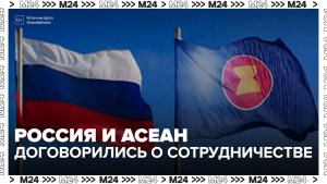 Россия и АСЕАН договорились о сотрудничестве в области энергетики