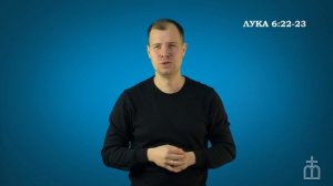 Евангелие от Луки на РЖЯ гл. 6:20-26