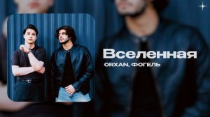 ORXAN, ФОГЕЛЬ — Вселенная (official audio)