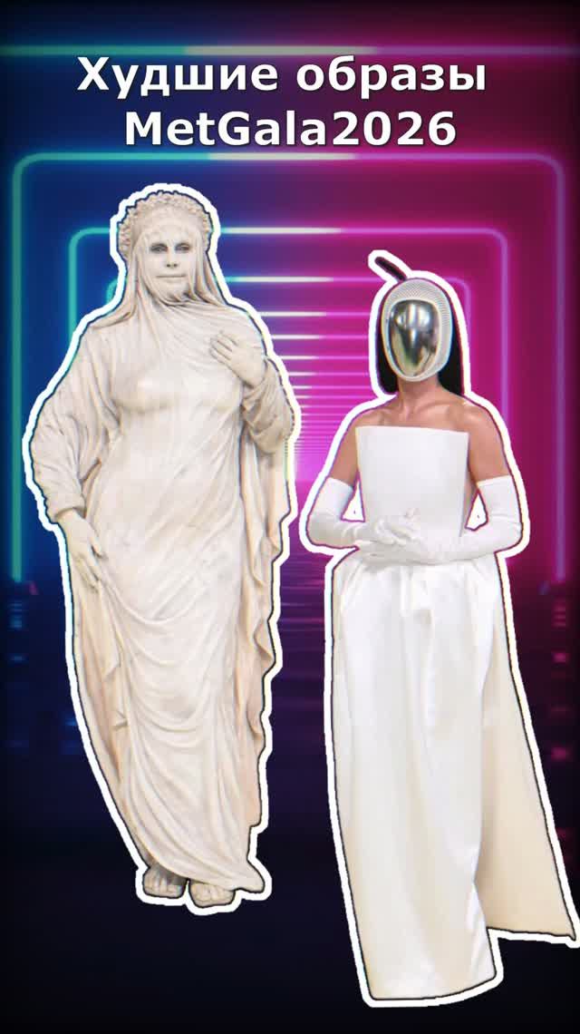 Худшие образы Met Gala 2026: 9 самых странных и провальных выходов года смотреть онлайн