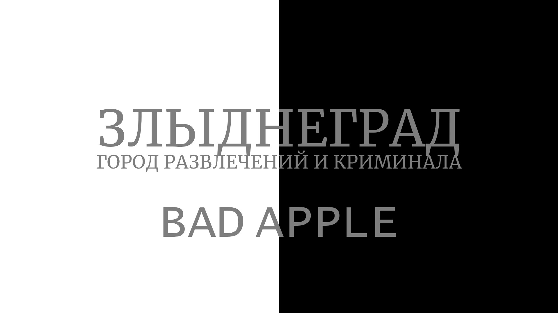 "Bad Apple" на Злыднеграде! смотреть онлайн