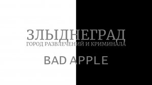 «Bad Apple» на Злыднеграде!