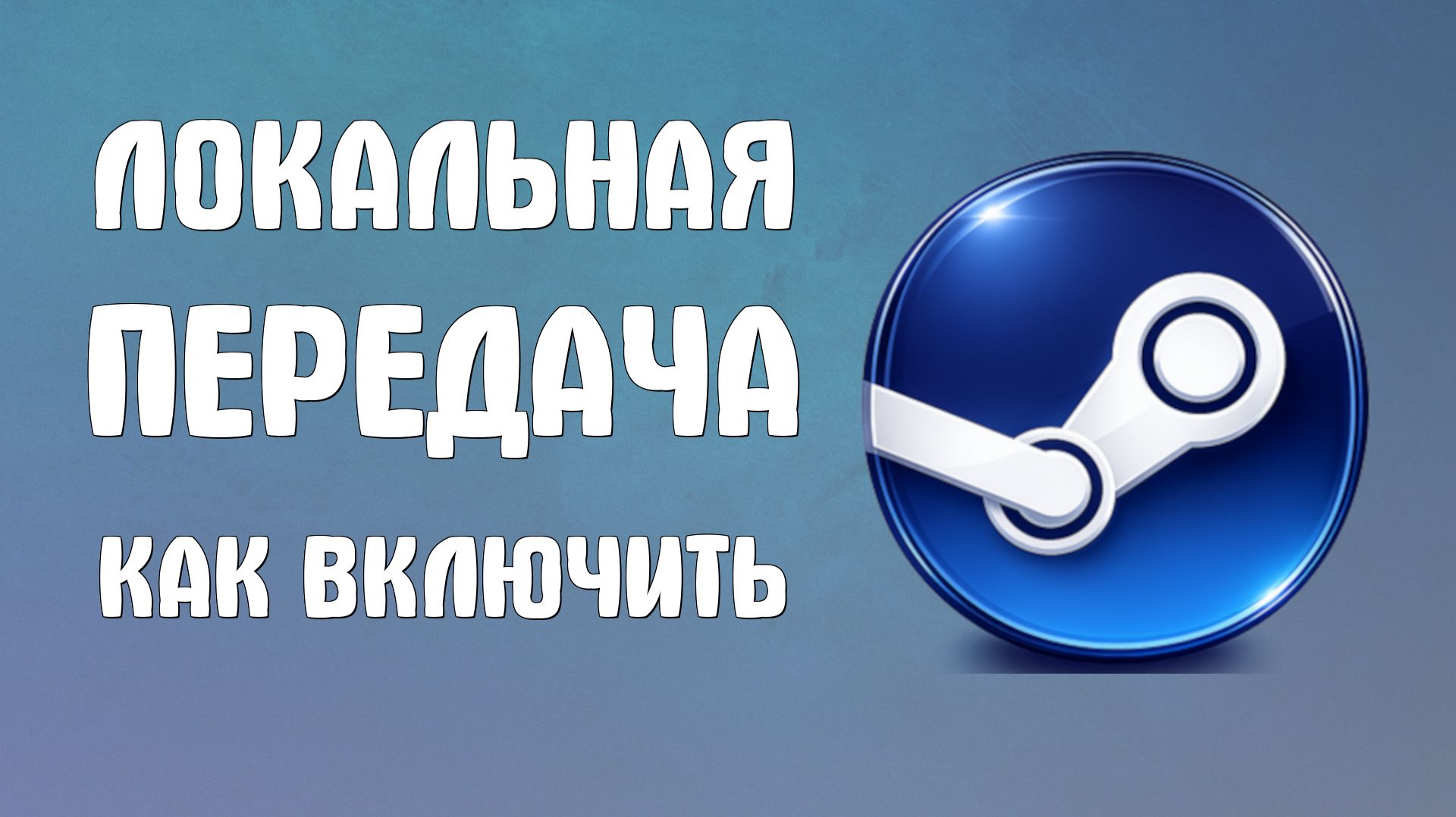 Локальная передача steam как включить