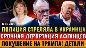 ПОЛИЦИЯ СТРЕЛЯЛА в украинца, СРОЧНО ВЫСЛАЛИ АФГАНЦЕВ, УДАР по Мерцу,ПОКУШЕНИЕ Трамп,Новости Германии